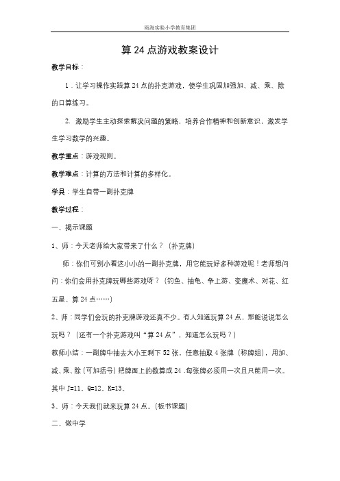 24点教案