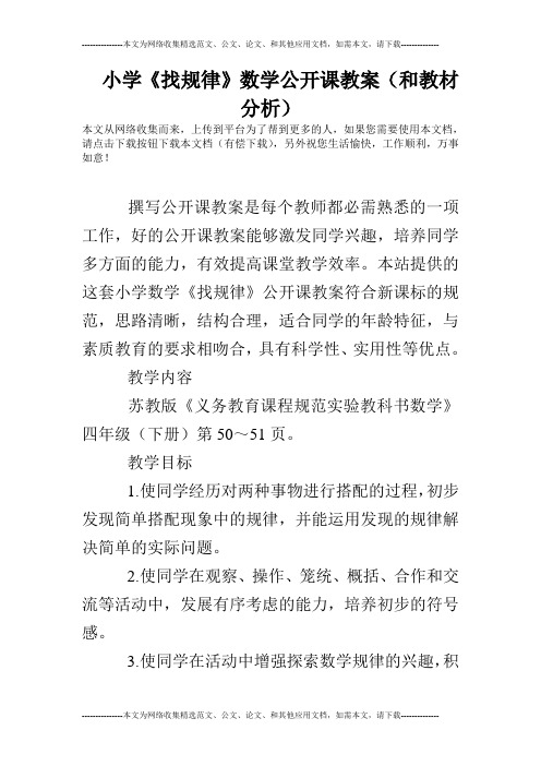 小学《找规律》数学公开课教案(和教材分析)