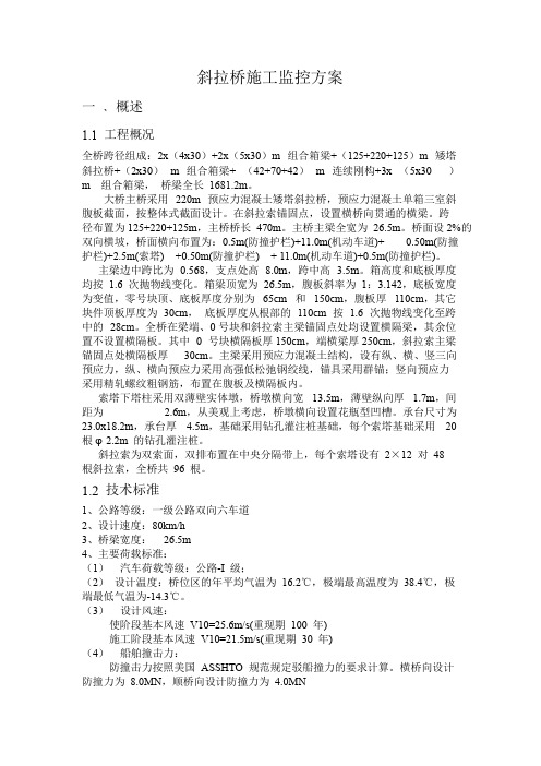 斜拉桥施工监控方案