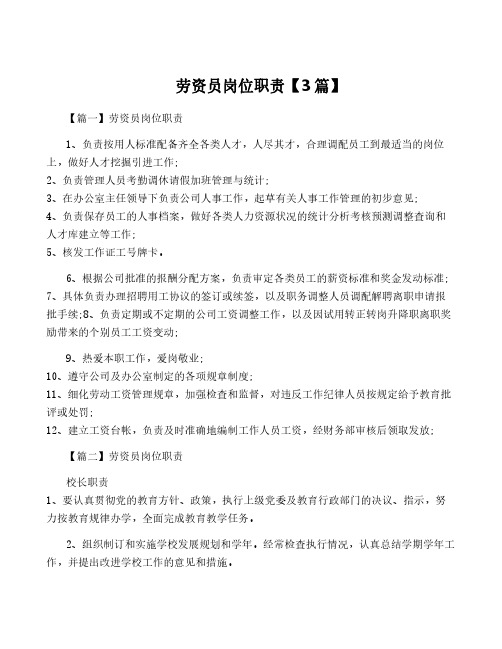 劳资员岗位职责【3篇】