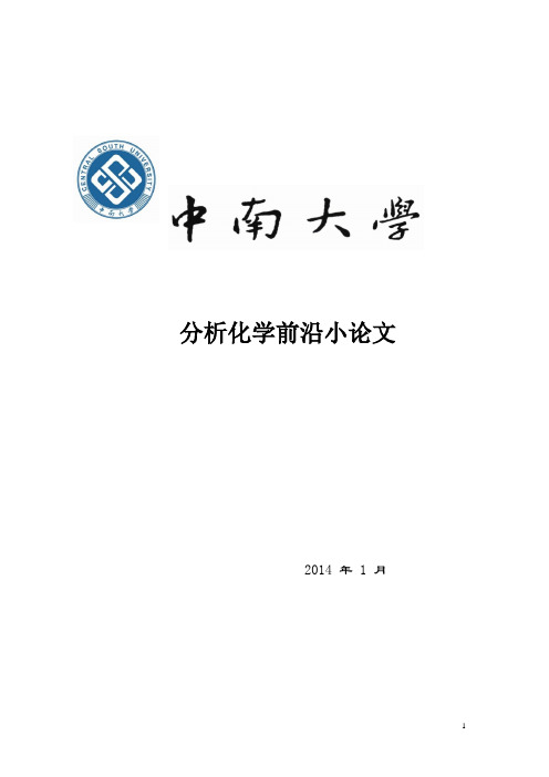 分析化学前沿小论文