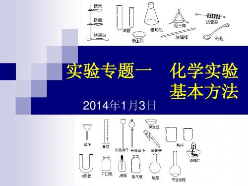 2014年高三总复习化学实验1-1_化学实验基本方法