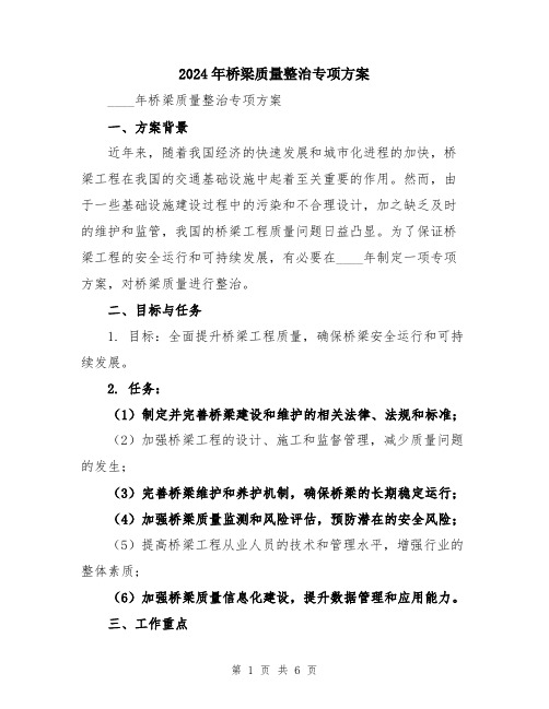 2024年桥梁质量整治专项方案