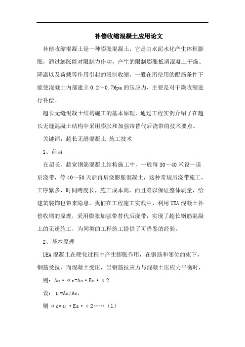 补偿收缩混凝土应用论文