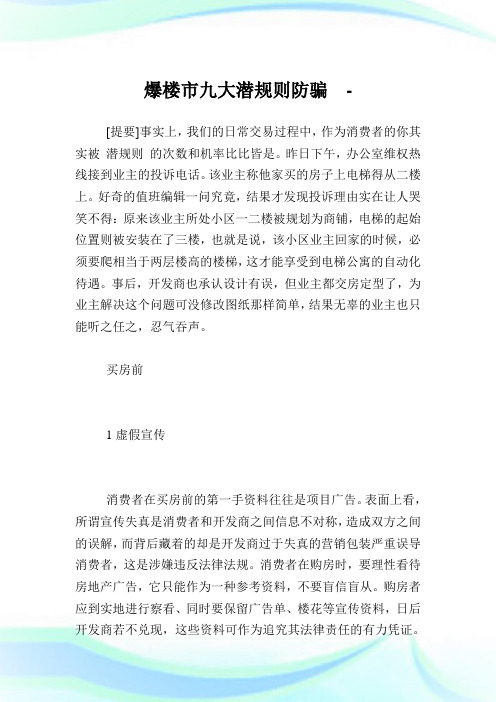 爆楼市九大潜规则防骗.doc