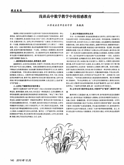 浅谈高中数学教学中的情感教育