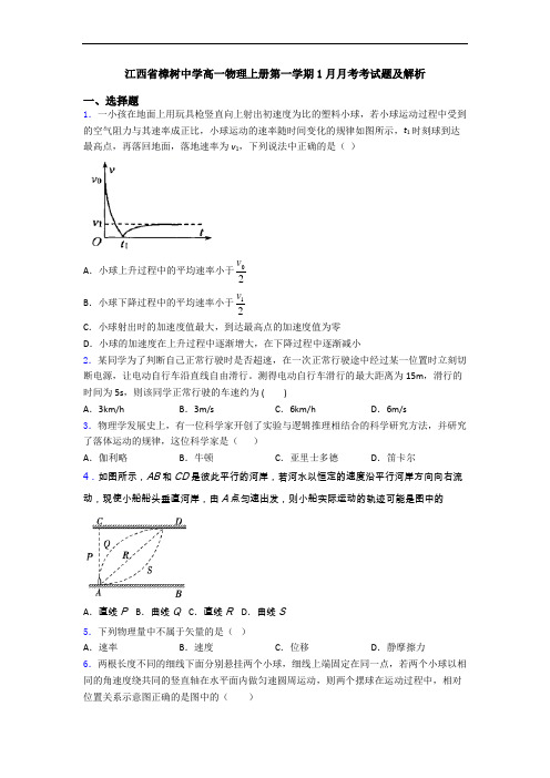 江西省樟树中学高一物理上册第一学期1月月考考试题及解析