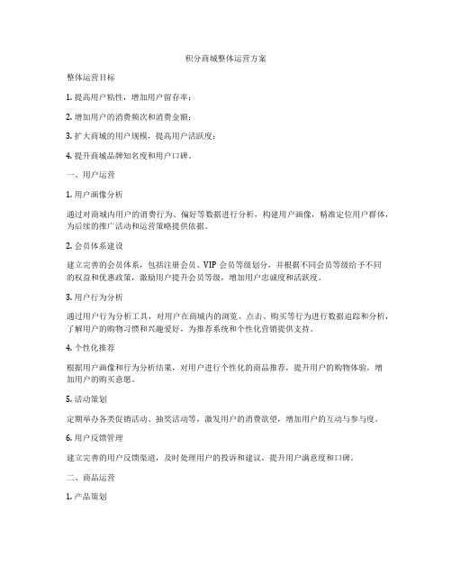 积分商城整体运营方案