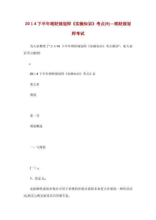 下半年理财规划师级实操知识考点理财规划师考试