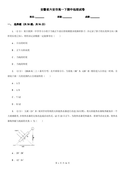安徽省六安市高一下期中地理试卷