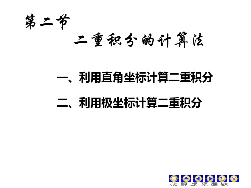D10_2二重积分的计算 高等数学高数