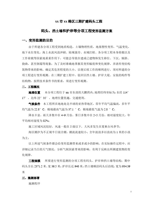 码头、挡土墙和护岸等分项工程变形监测方案_secret