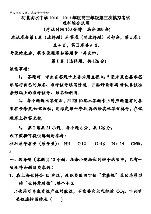 河北省衡水中学2011届高三第三次模拟(理综)B卷