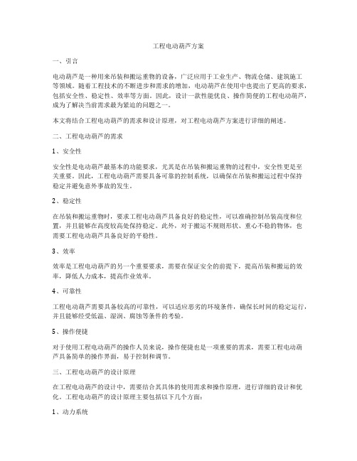 工程电动葫芦方案