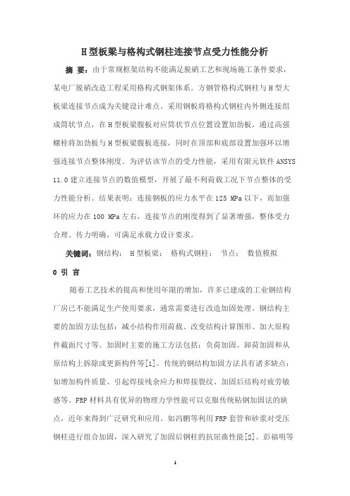 H型板梁与格构式钢柱连接节点受力性能分析