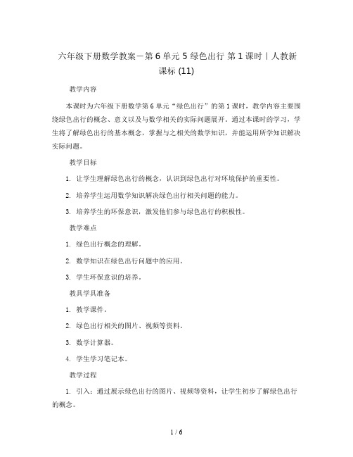 六年级下册数学教案-第6单元 5 绿色出行 第1课时｜人教新课标  (11)