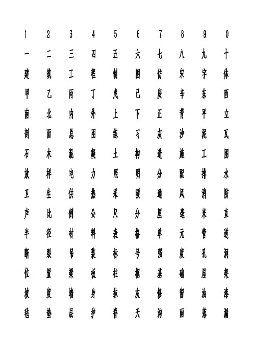 长仿宋体字-可做字帖