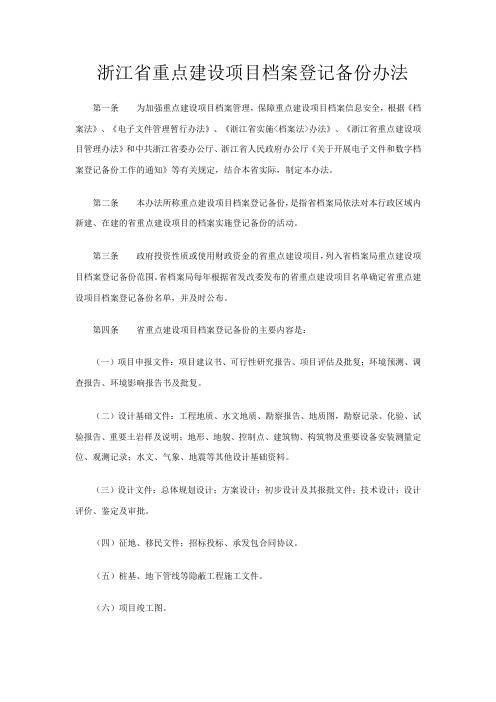 浙江省档案登记备份管理办法