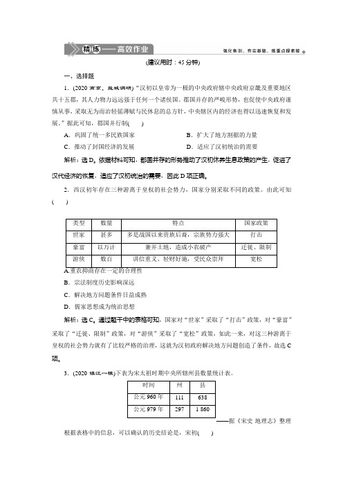 2021版江苏高考选考历史一轮复习精练高效作业：第3讲 从汉到元政治制度的演变 Word版含解析