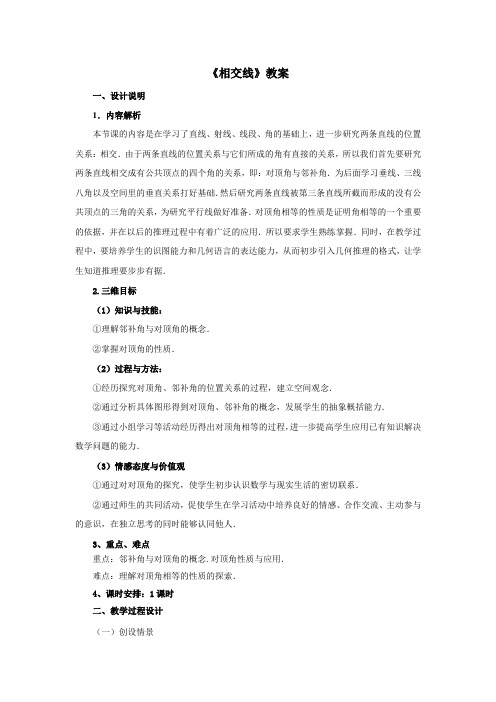 人教版初中数学七年级下册5.1.1《相交线》教案