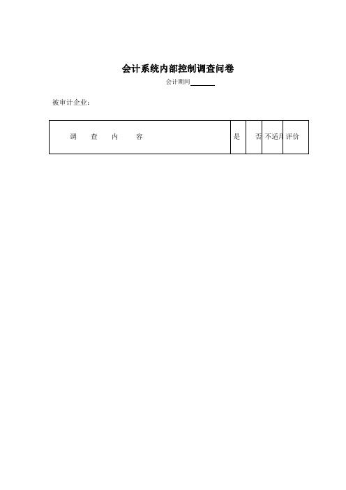 会计系统内部控制调查问卷