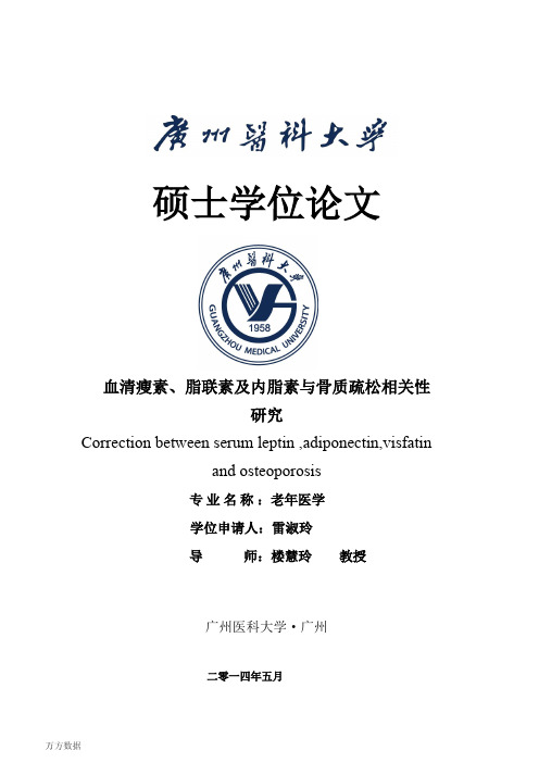 血清瘦素、脂联素和内脂素与骨质疏松相关性研究