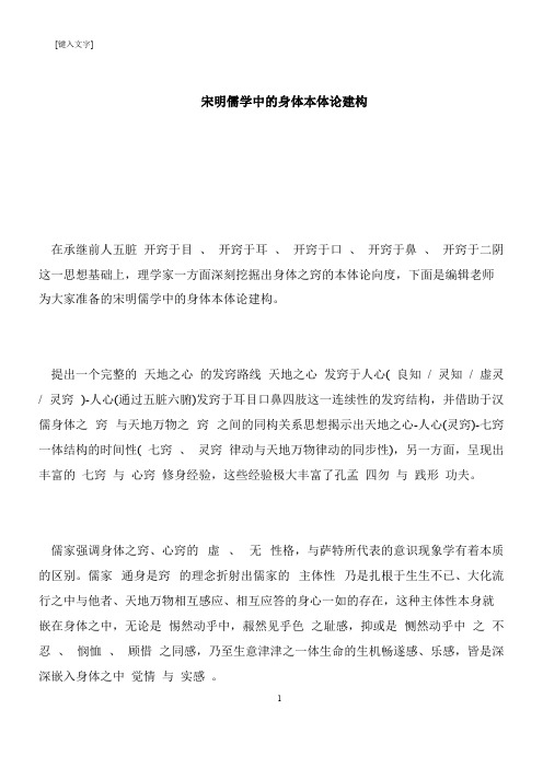 【推荐下载】宋明儒学中的身体本体论建构
