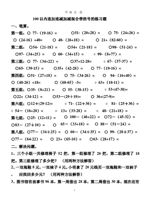 100以内连加连减加减混合带括号的练习题 (1).pptx