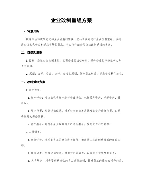 企业改制重组方案