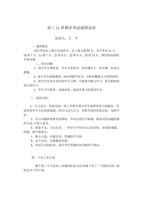 高三11班期末考试成绩分析