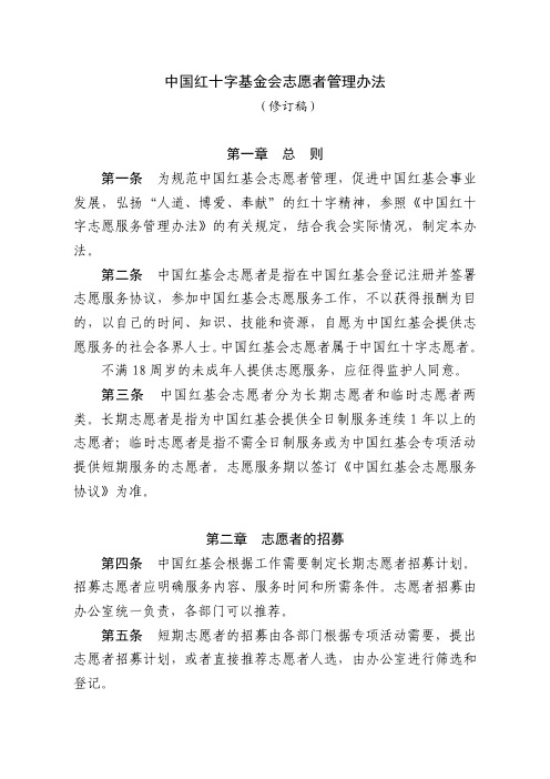 中国红十字基金会志愿者管理办法