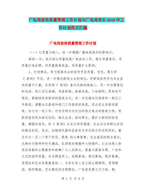 广电局宣传质量管理工作计划与广电局局长2018年工作计划范文汇编