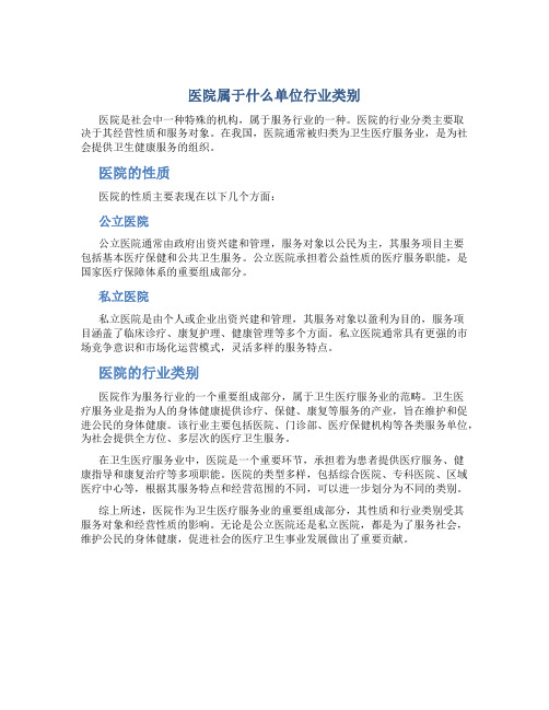 医院属于什么单位行业类别