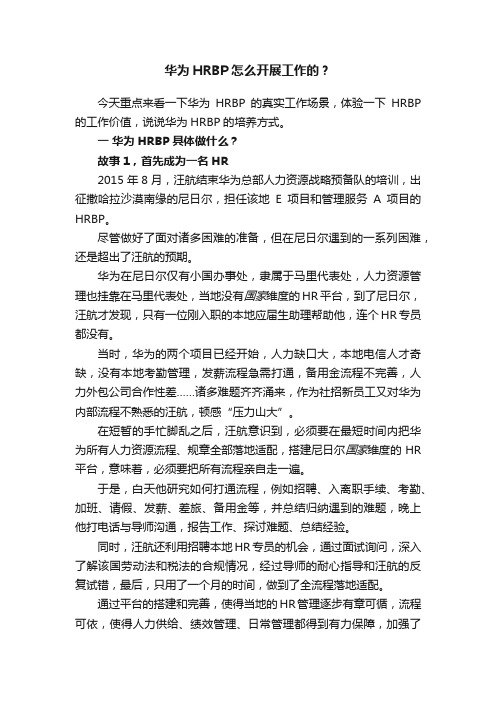 华为HRBP怎么开展工作的？