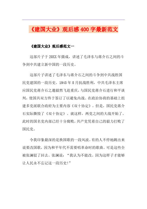 《建国大业》观后感400字最新范文