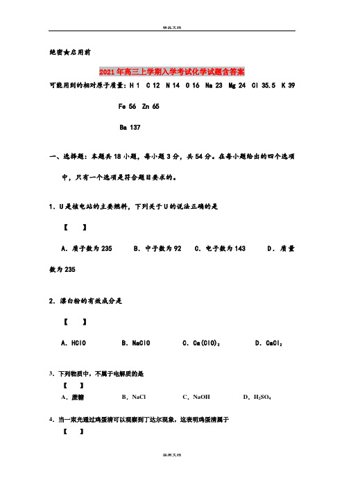 2021年高三上学期入学考试化学试题含答案