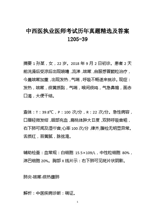 中西医执业医师考试历年真题精选及答案1205-39