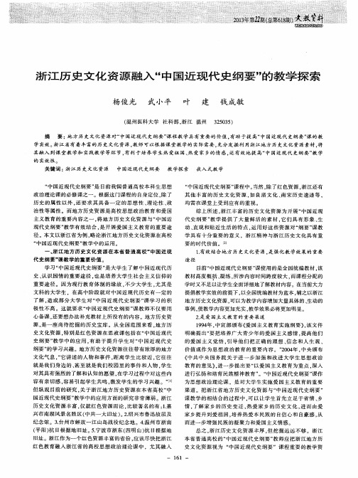 浙江历史文化资源融入“中国近现代史纲要”的教学探索