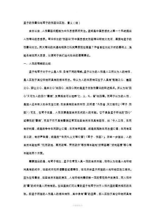 孟子的性善论与荀子的性恶论区别