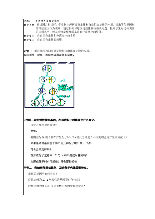 北京市延庆县第三中学高三生物一轮复习教案：课题15自由组合定律2