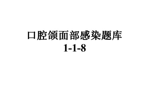 口腔颌面部感染题库1-1-8