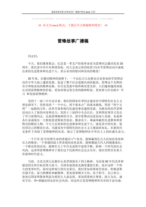 【最新推荐】雷锋故事广播稿-精选word文档 (2页)