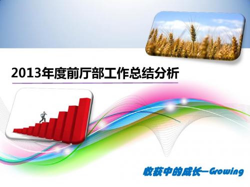 前厅部2013工作总结