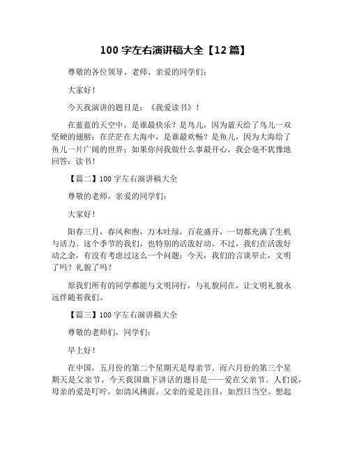 100字左右演讲稿大全【12篇】