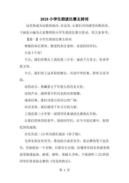 小学生朗读比赛主持词-8页精选文档