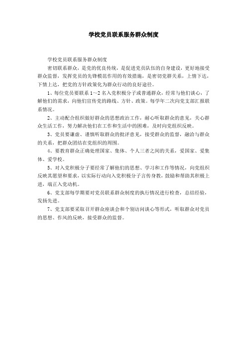 学校党员联系服务群众制度