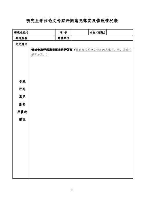 研究生论文评阅意见落实及修改情况表