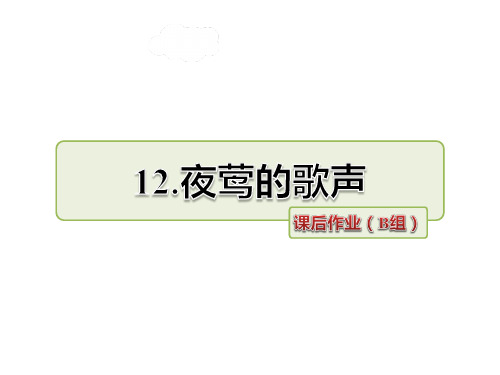 部编版四年级语文下册第12课 夜莺的歌声课后作业(B组-提升篇)