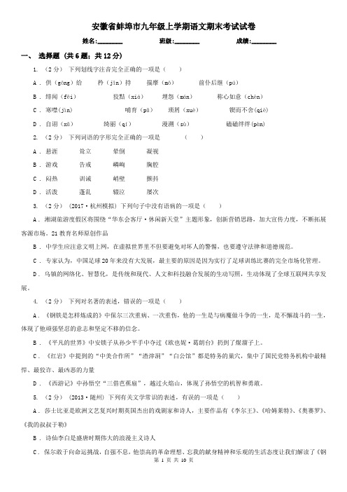 安徽省蚌埠市九年级上学期语文期末考试试卷
