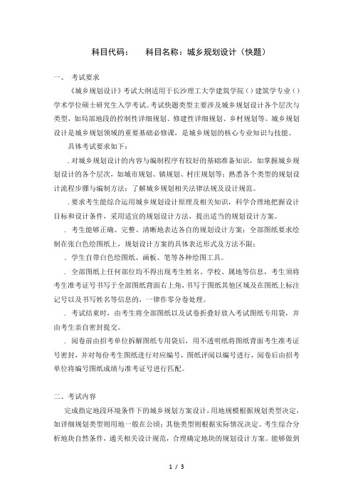 科目代码502科目名称城乡规划设计(快题)